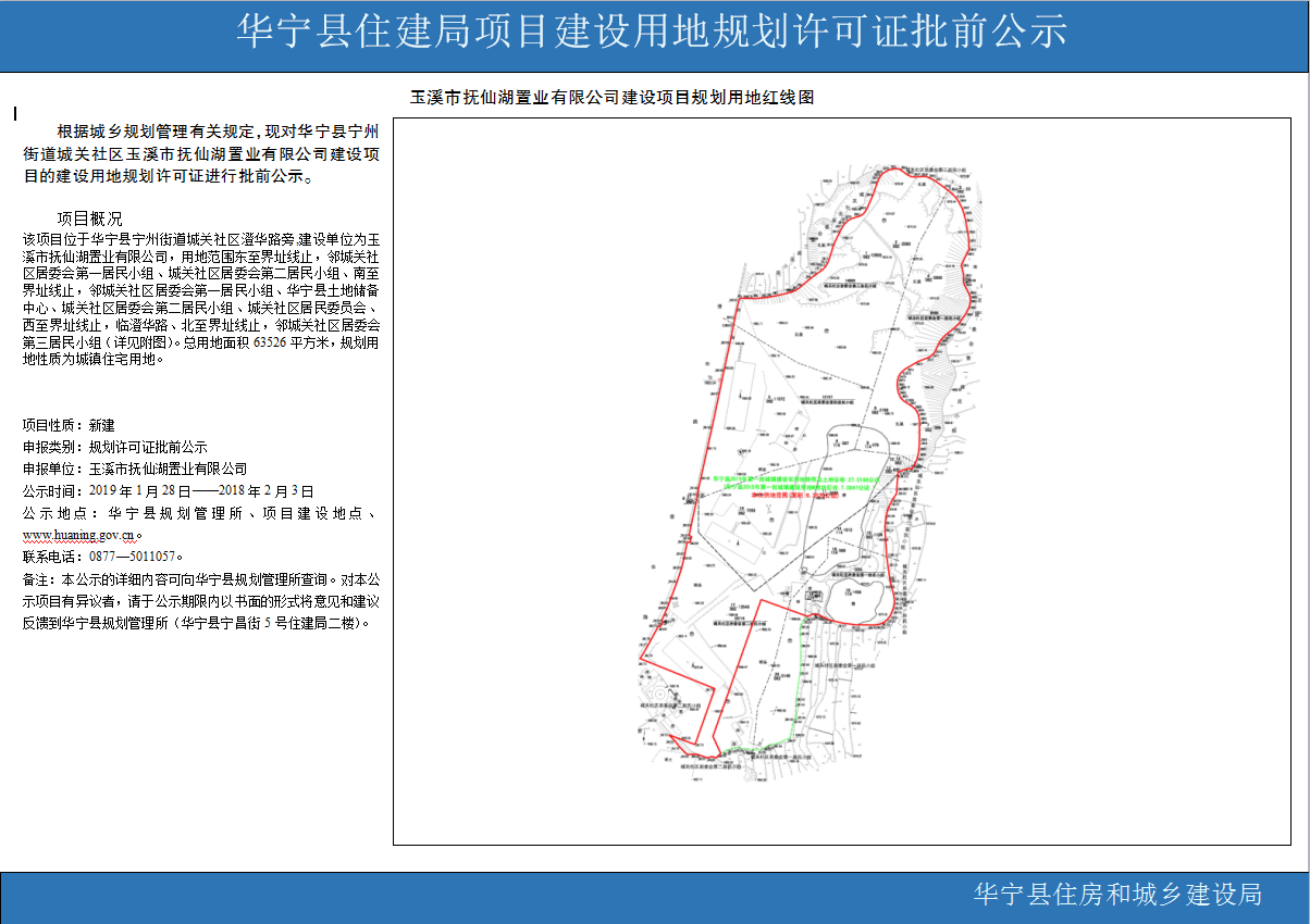 华宁县住建局项目建设用地规划许可证批前公示(华宁县原红砖厂地块).