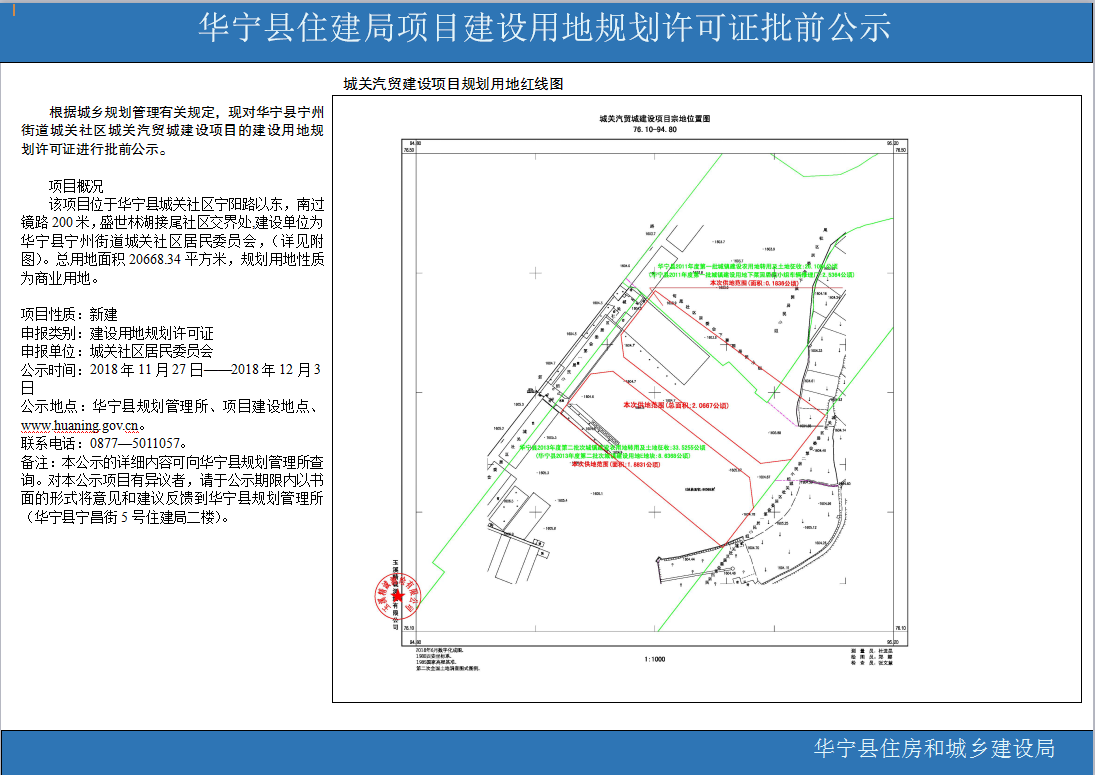 华宁县宁州街道城关社区城关汽贸城建设项目的建设用地规划许可证批前