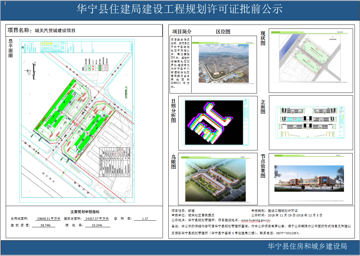 华宁县住建局城关汽贸城建设工程规划许可证建设项目批前公示