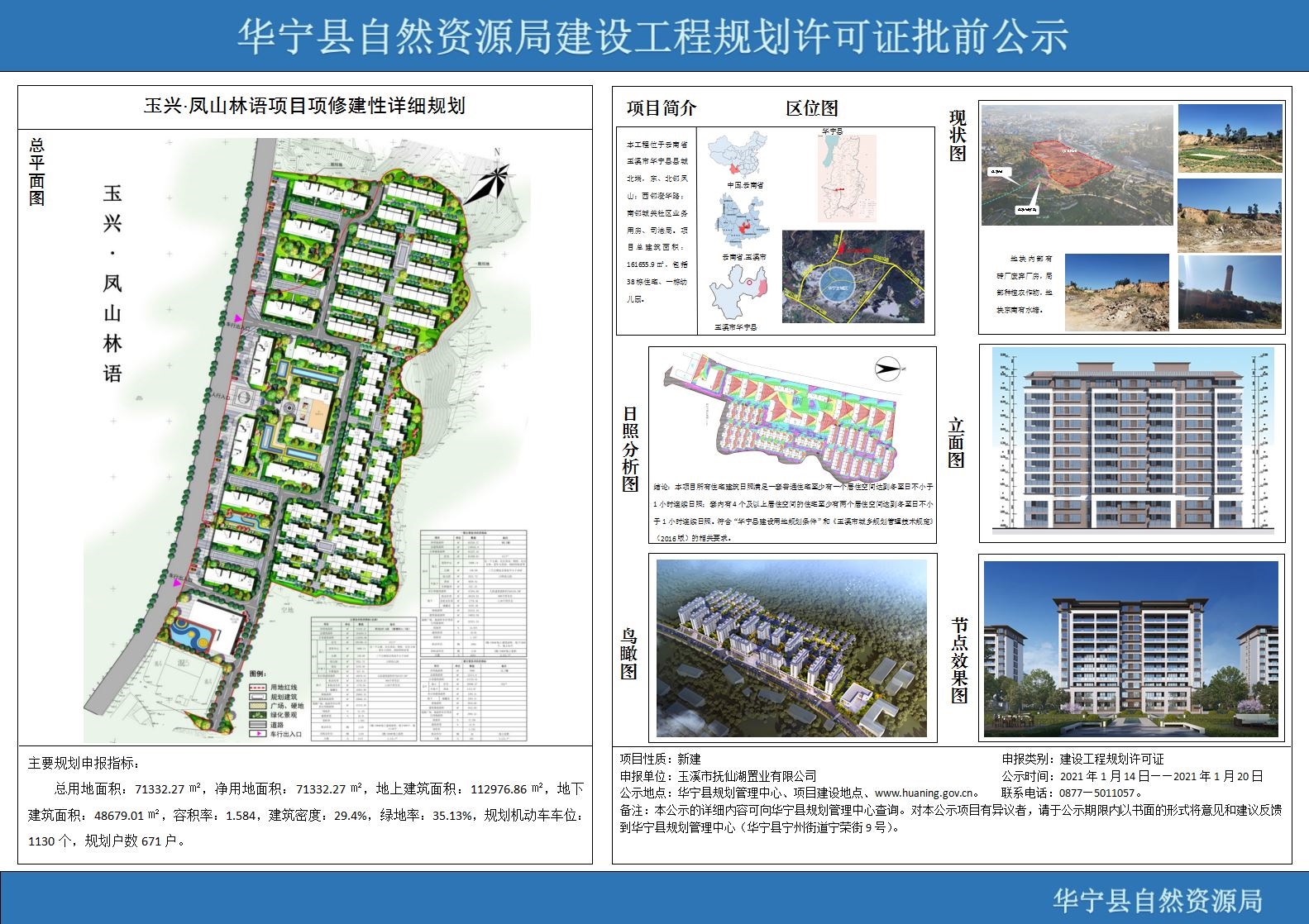 华宁县自然资源局建设工程规划许可证批前公示(玉兴·凤山林语项目).