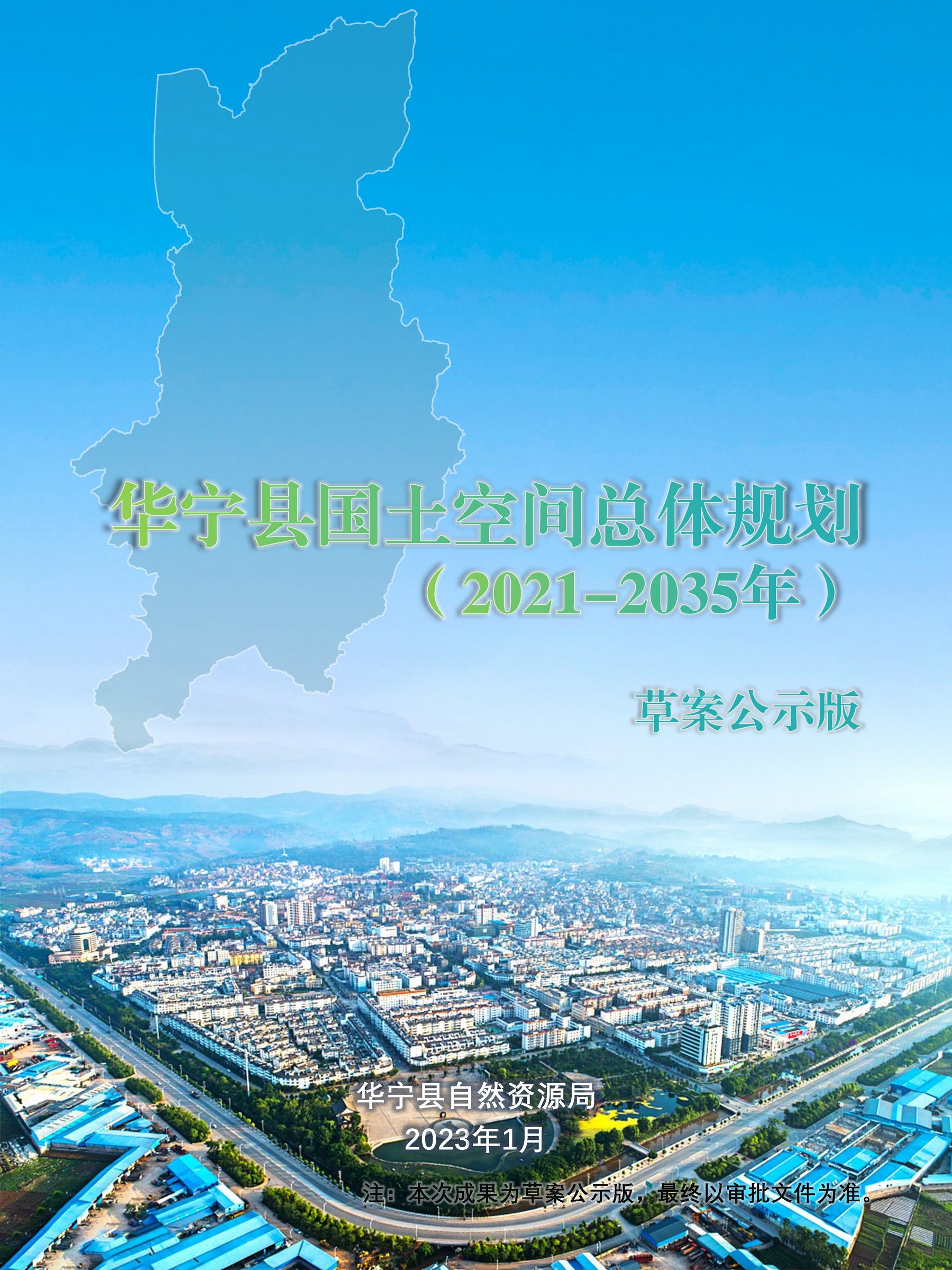 华宁县国土空间规划草案__页面_01.jpg