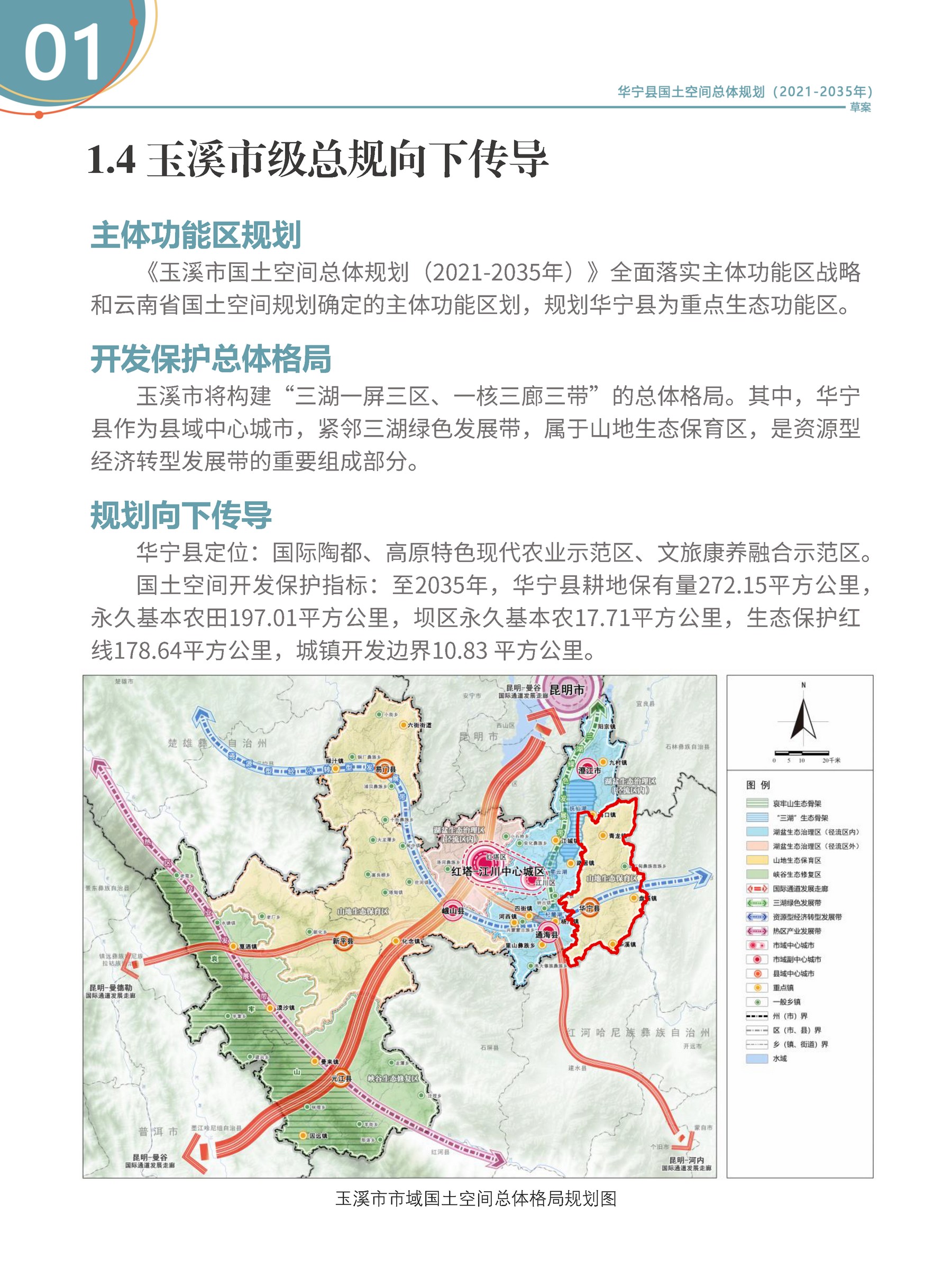 华宁县国土空间规划草案__页面_07.jpg