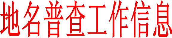 地名普查工作信息