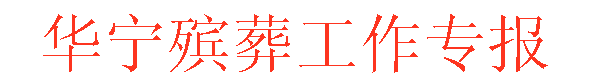 文本框: 华宁殡葬工作专报