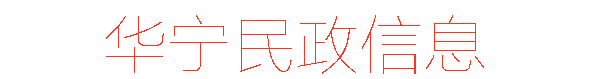 文本框: 华宁民政信息