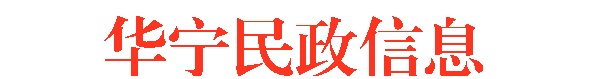 文本框: 华宁民政信息