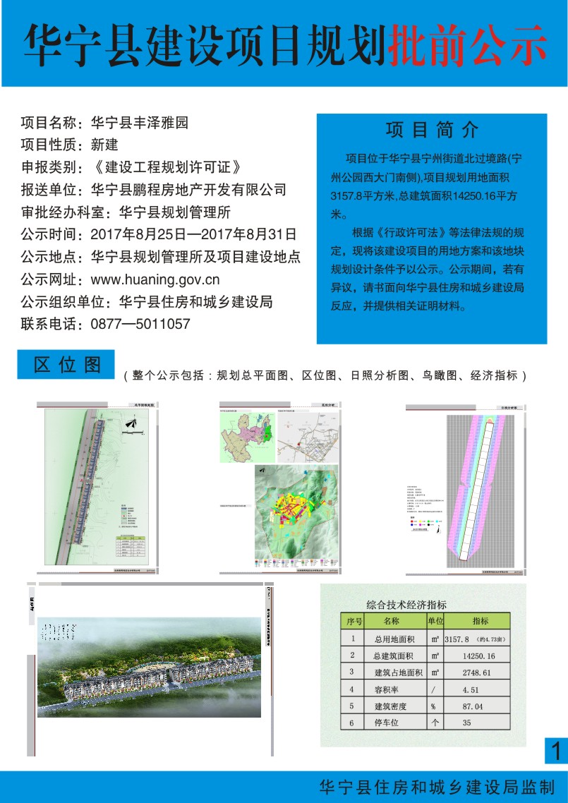 华宁县丰泽雅苑建设项目规划批前公示.jpg
