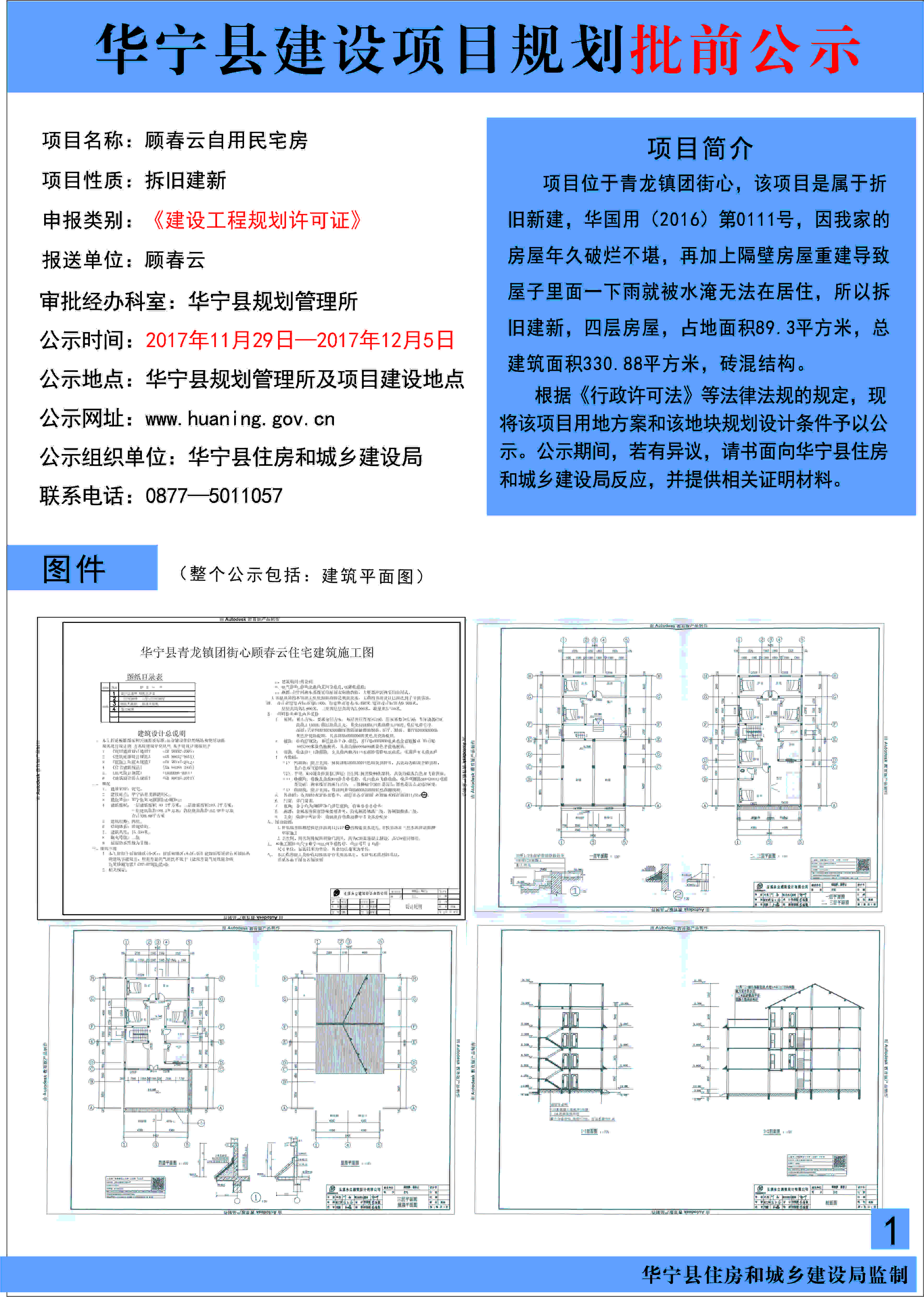 顾春云拆旧建新批前公示.jpg