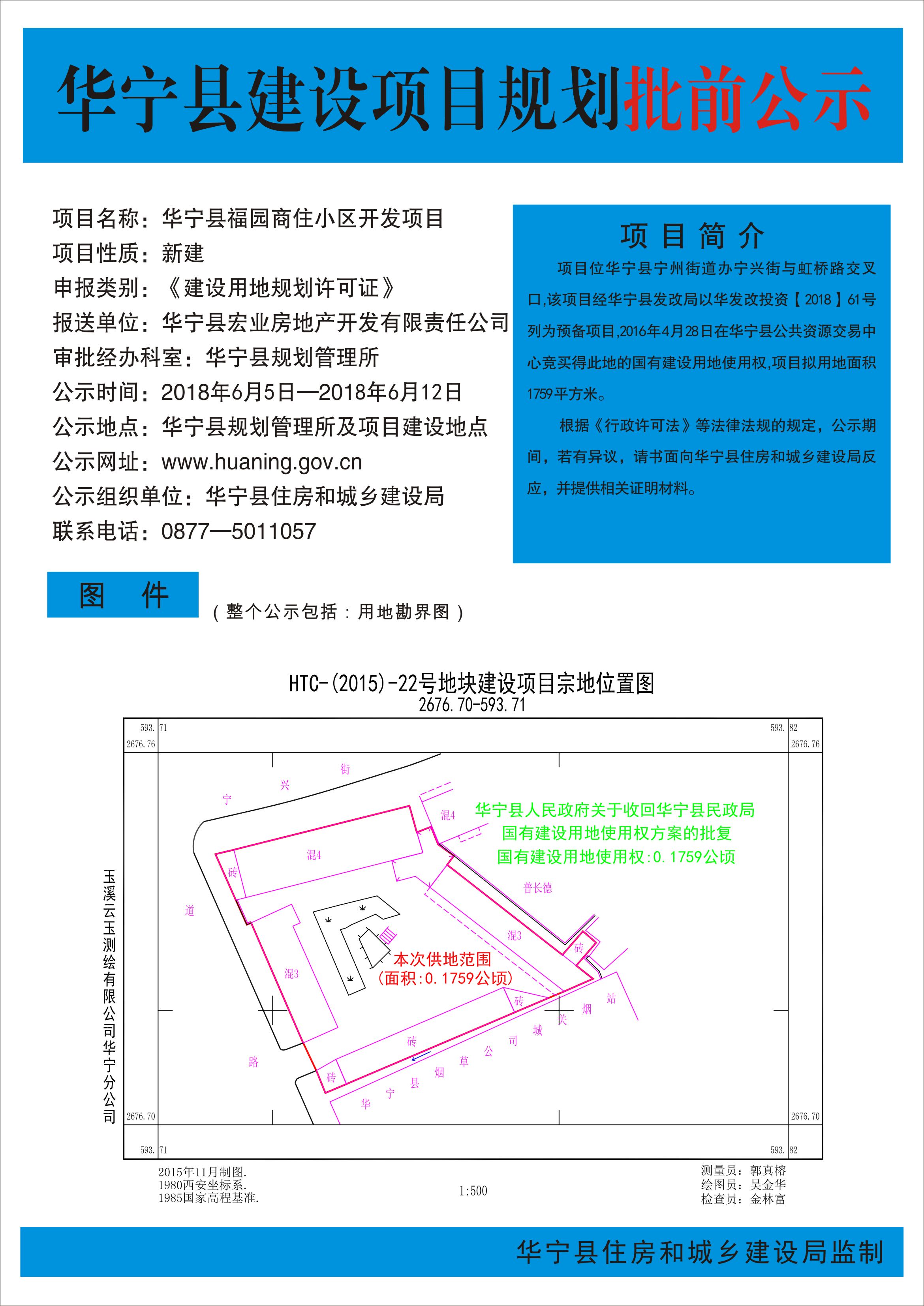 华宁县福园商住小区开发项目批前公示.jpg 华宁县福园商住小区开发项目批前公示.jpg