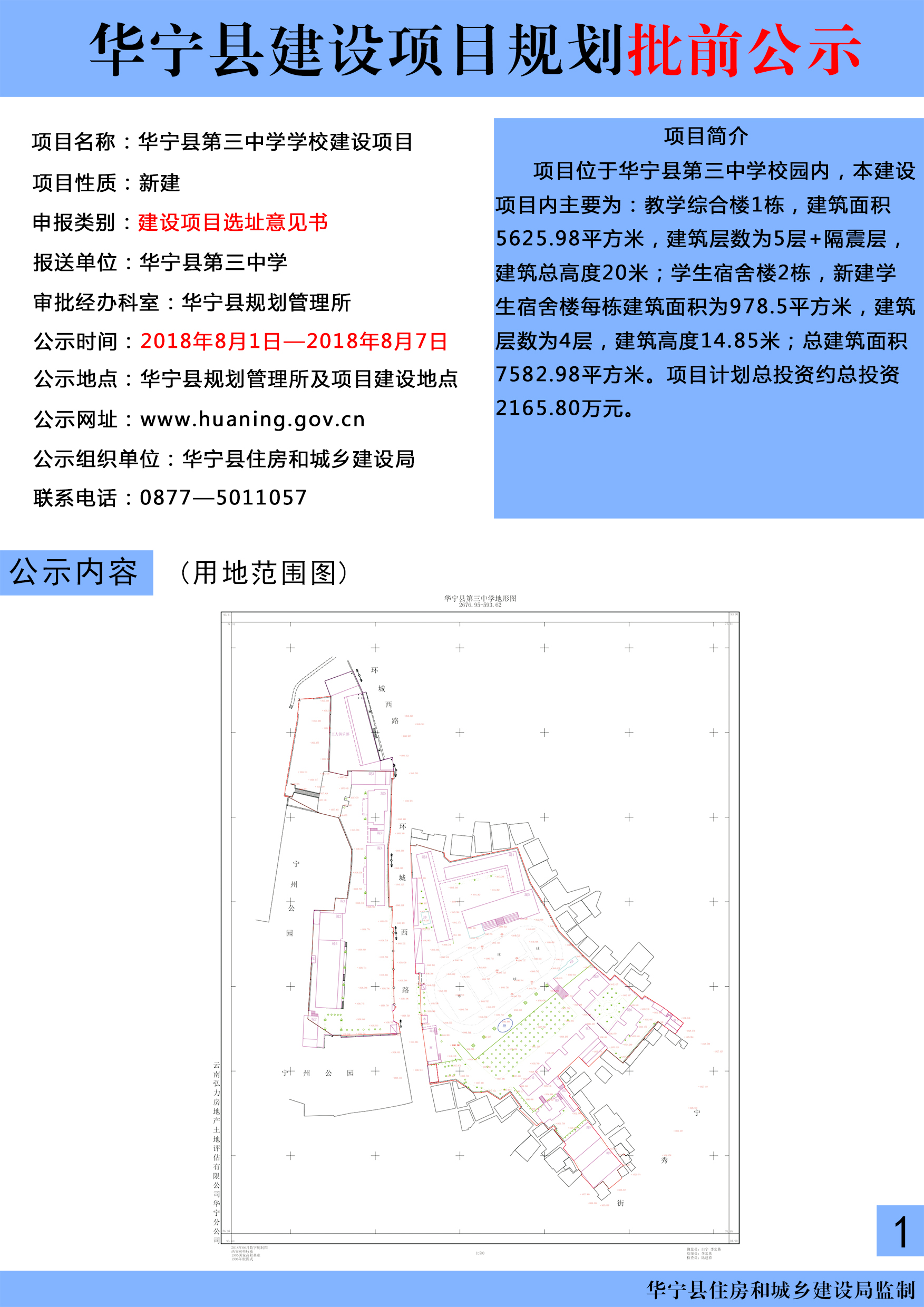 华宁县第三中学学校建设项目批前公示.jpg 华宁县第三中学学校建设项目批前公示.jpg