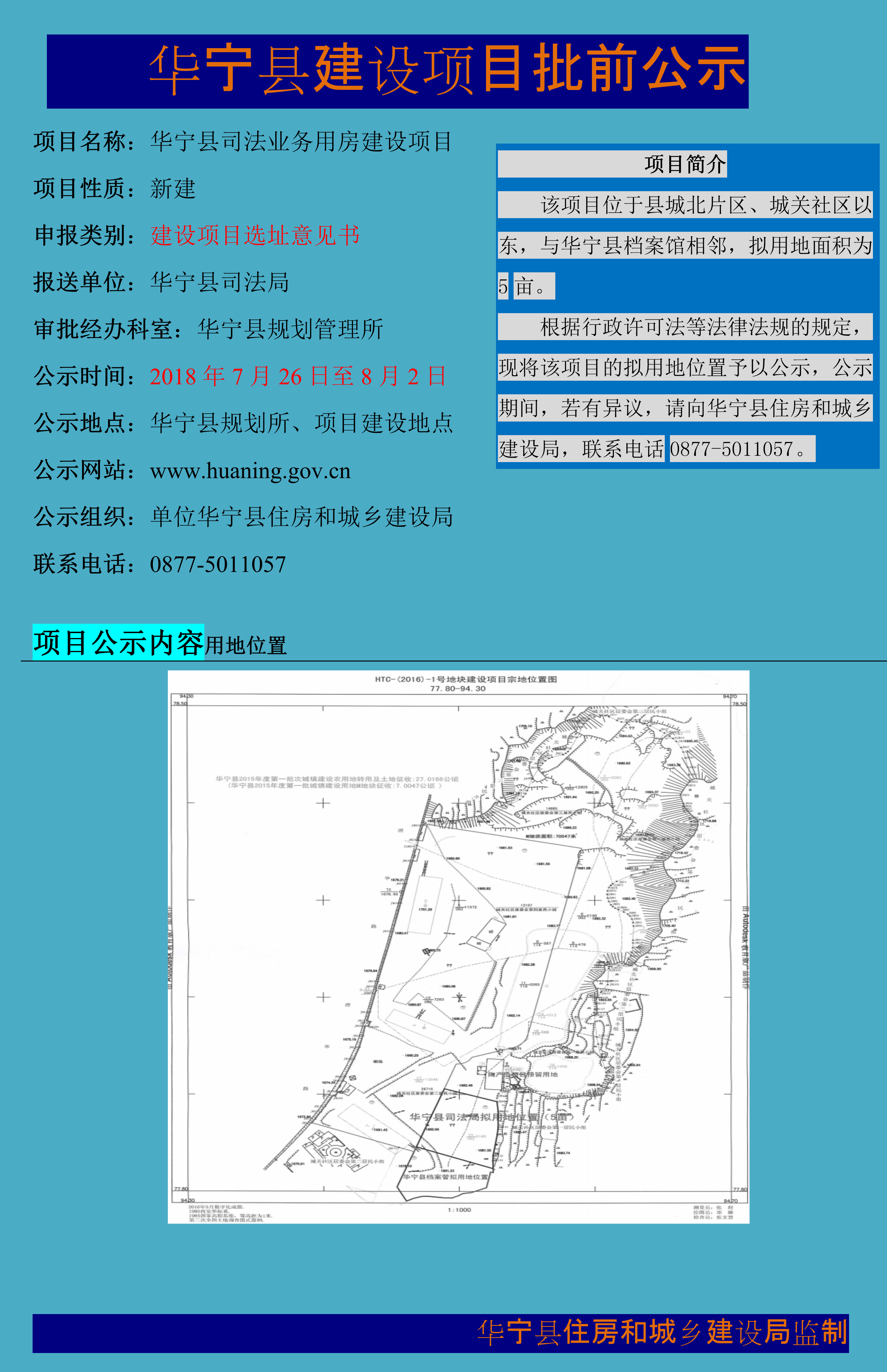 华宁县司法业务用房批前公示.png