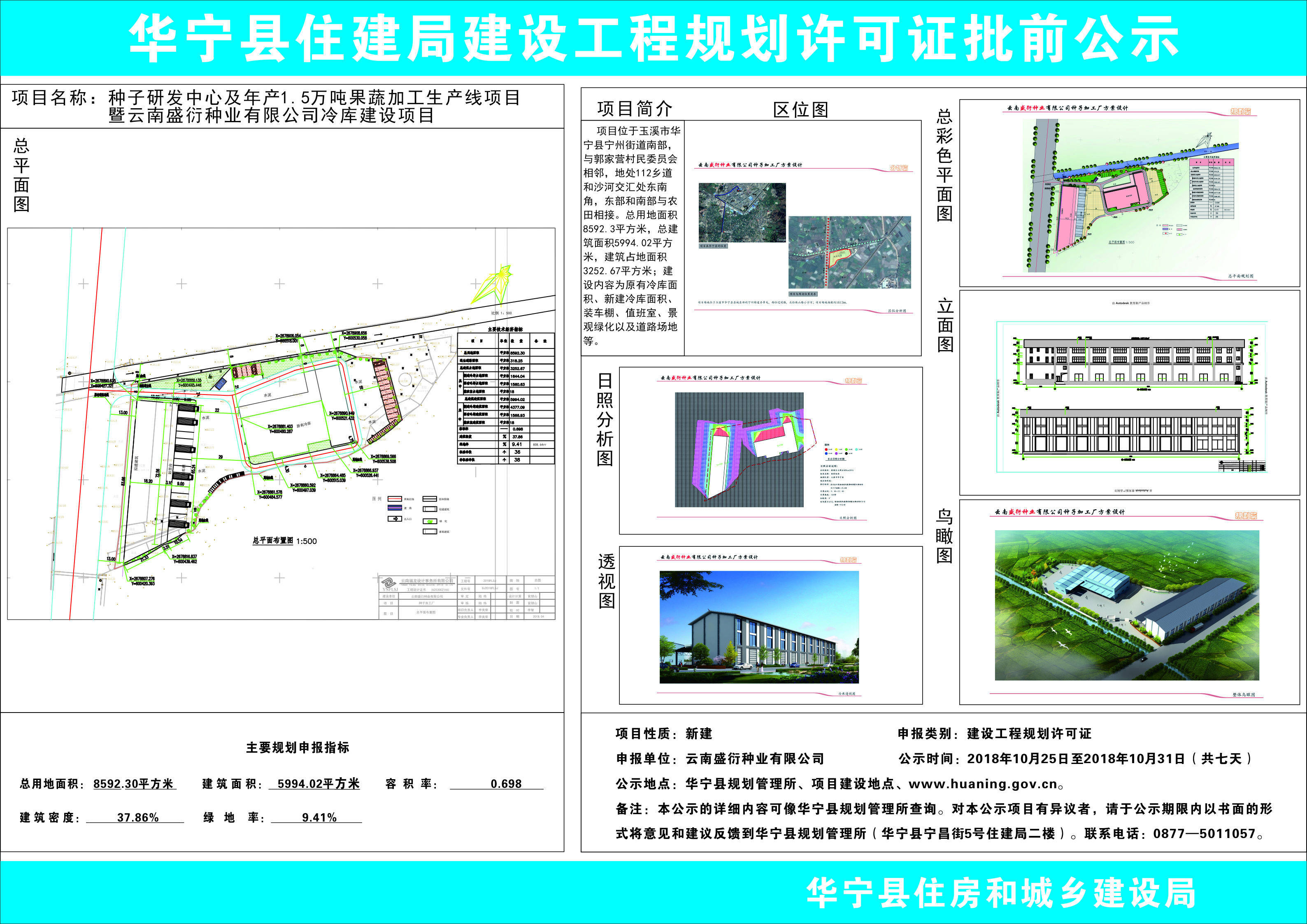 种子研发中心及年产1.5万吨果蔬加工生产线项目暨云南盛衍种业有限公司冷库建设项目批前公示.jpg 种子研发中心及年产1.5万吨果蔬加工生产线项目暨云南盛衍种业有限公司冷库建设项目批前公示.jpg