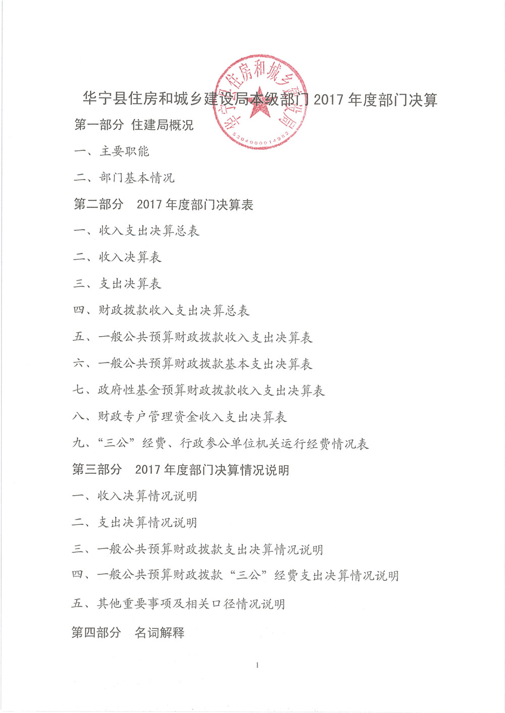 华宁县住建局本级2017年度部门决算公开 - 0001.jpg