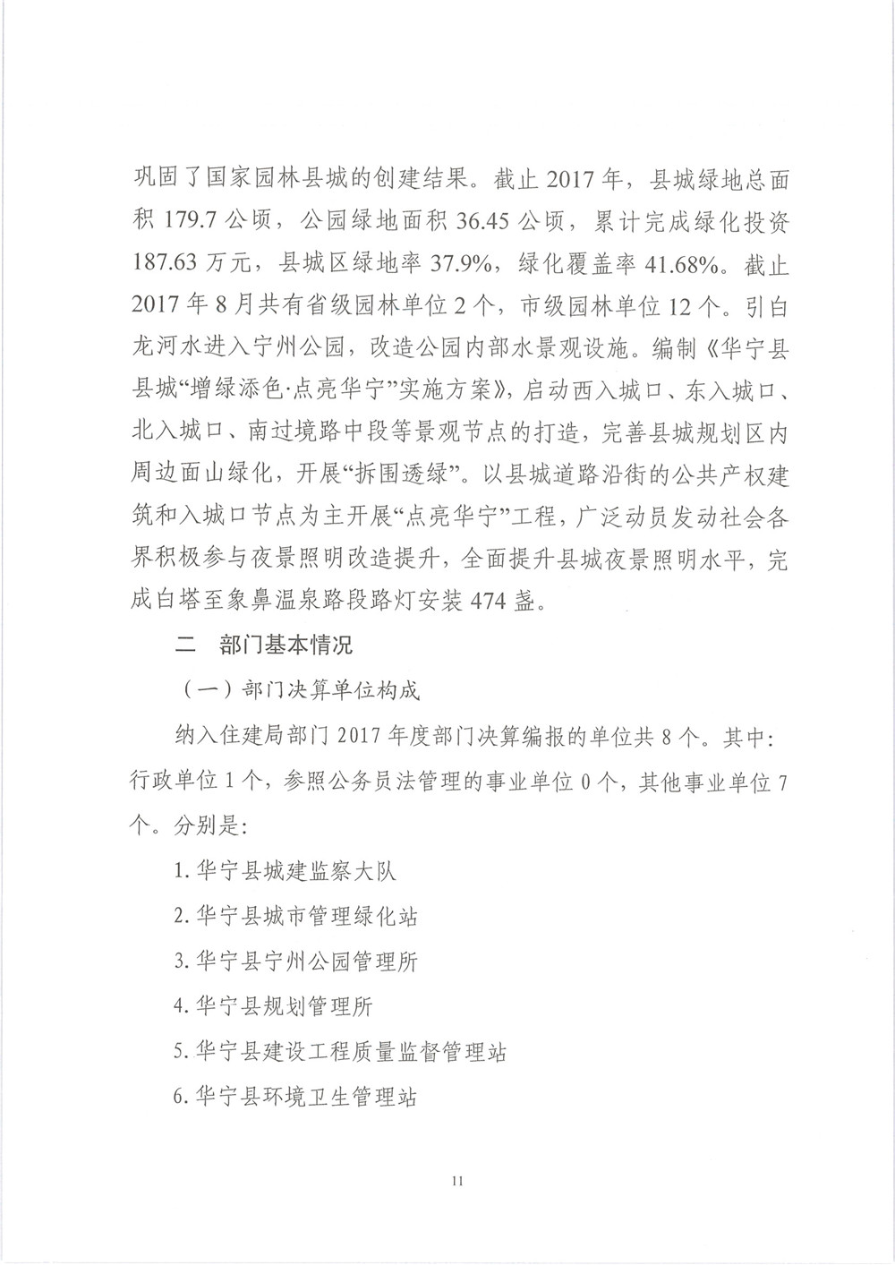 华宁县住建局本级2017年度部门决算公开 - 0011.jpg