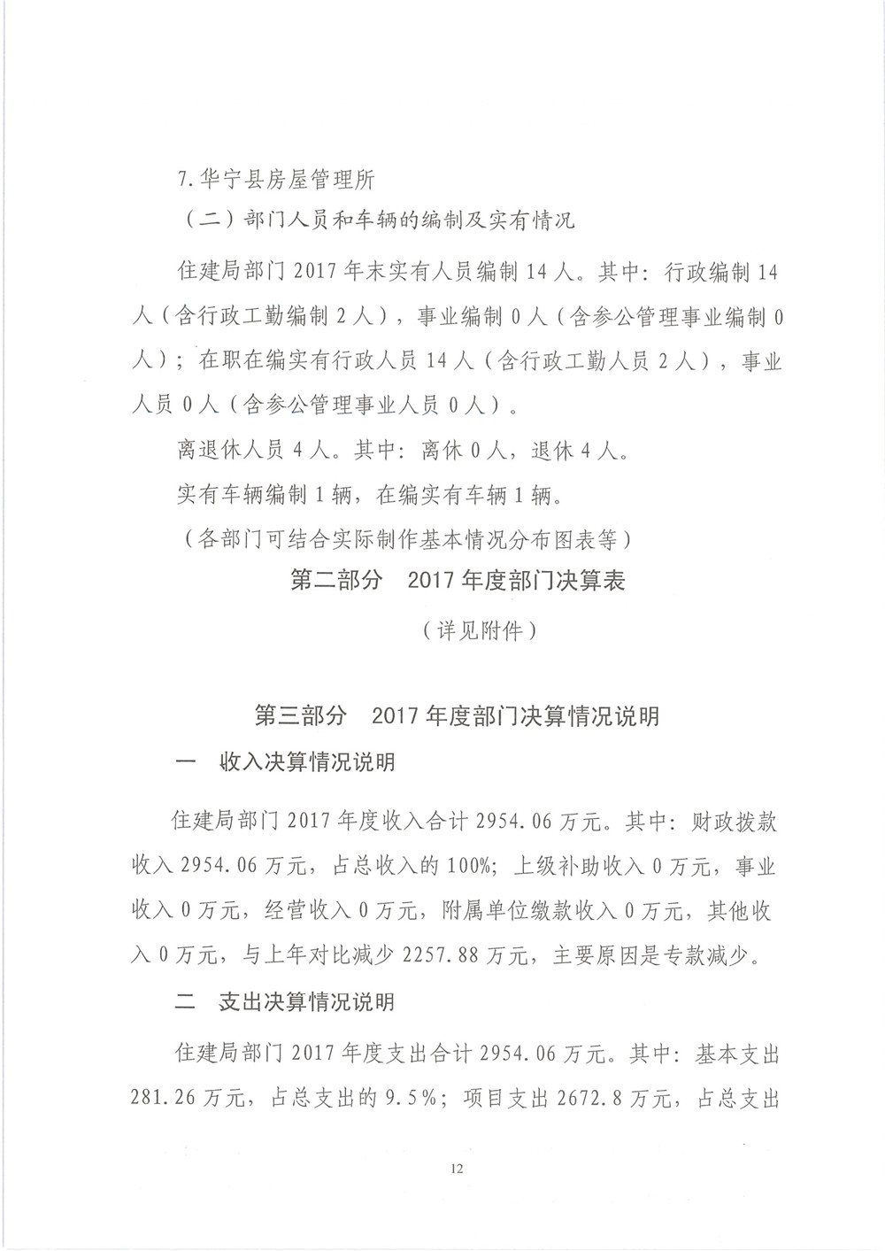 华宁县住建局本级2017年度部门决算公开 - 0012.jpg