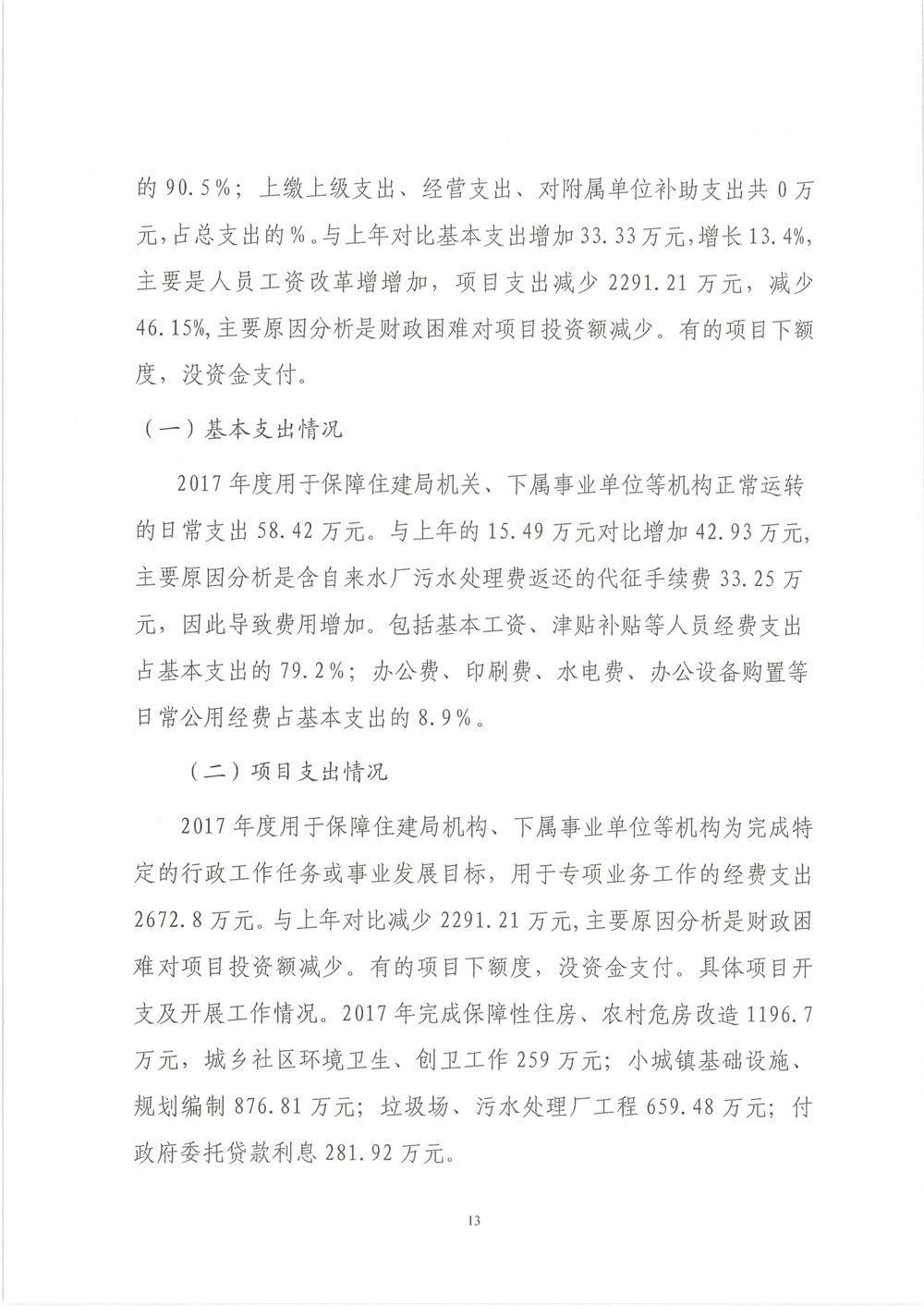 华宁县住建局本级2017年度部门决算公开 - 0013.jpg