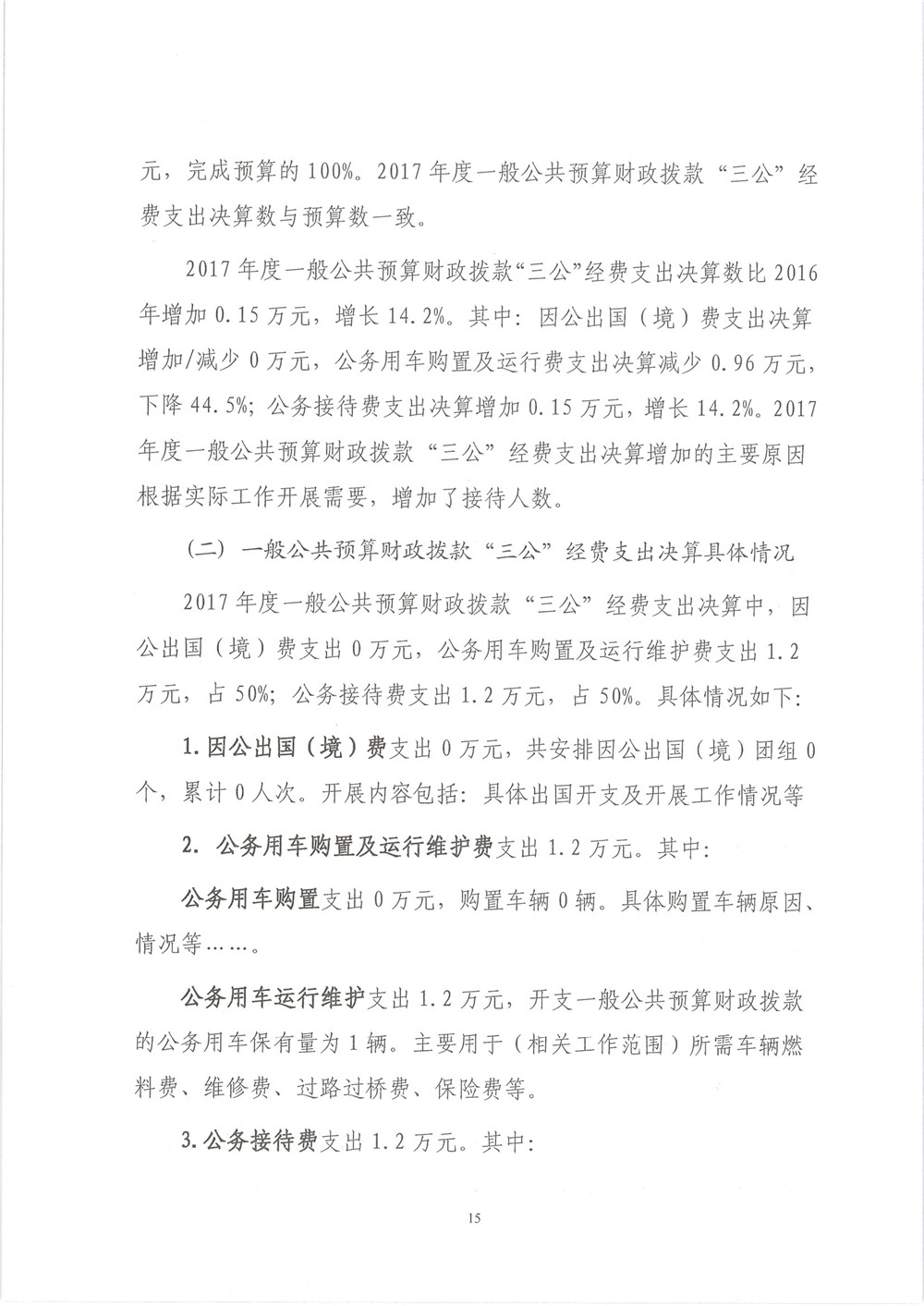 华宁县住建局本级2017年度部门决算公开 - 0015.jpg