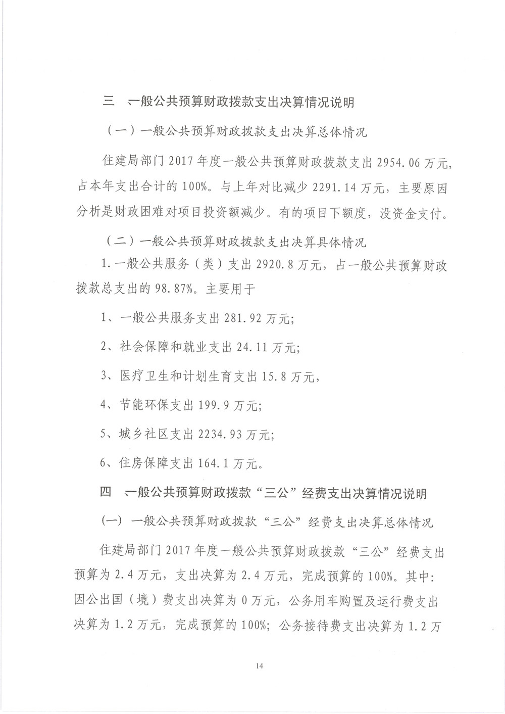 华宁县住建局本级2017年度部门决算公开 - 0014.jpg