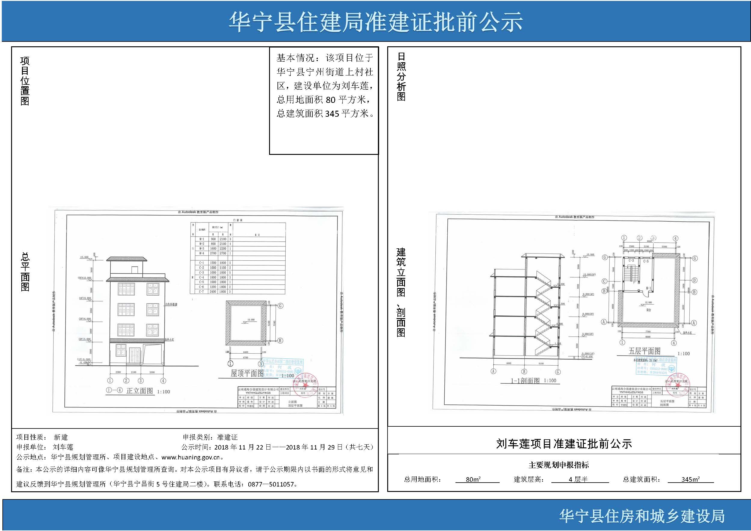 华宁县住建局刘车莲项目准建证批前公示建.jpg 华宁县住建局刘车莲项目准建证批前公示建.jpg