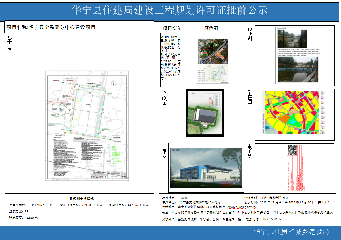 华宁县住建局批前公示建(体育局建设工程规划许可证).png 华宁县住建局批前公示建(体育局建设工程规划许可证).png