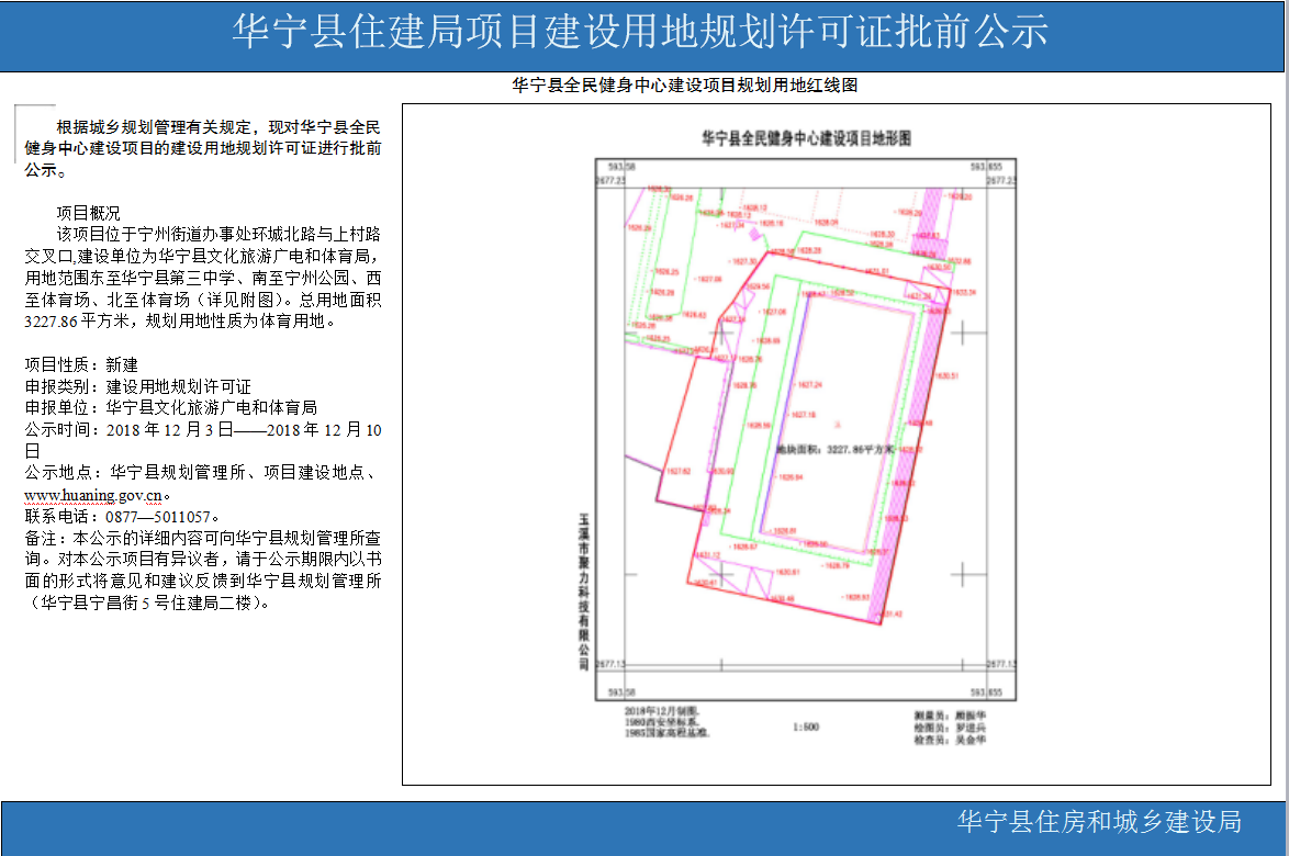 华宁县住建局批前公示建(游泳馆项目用地规划许可证).png 华宁县住建局批前公示建(游泳馆项目用地规划许可证).png