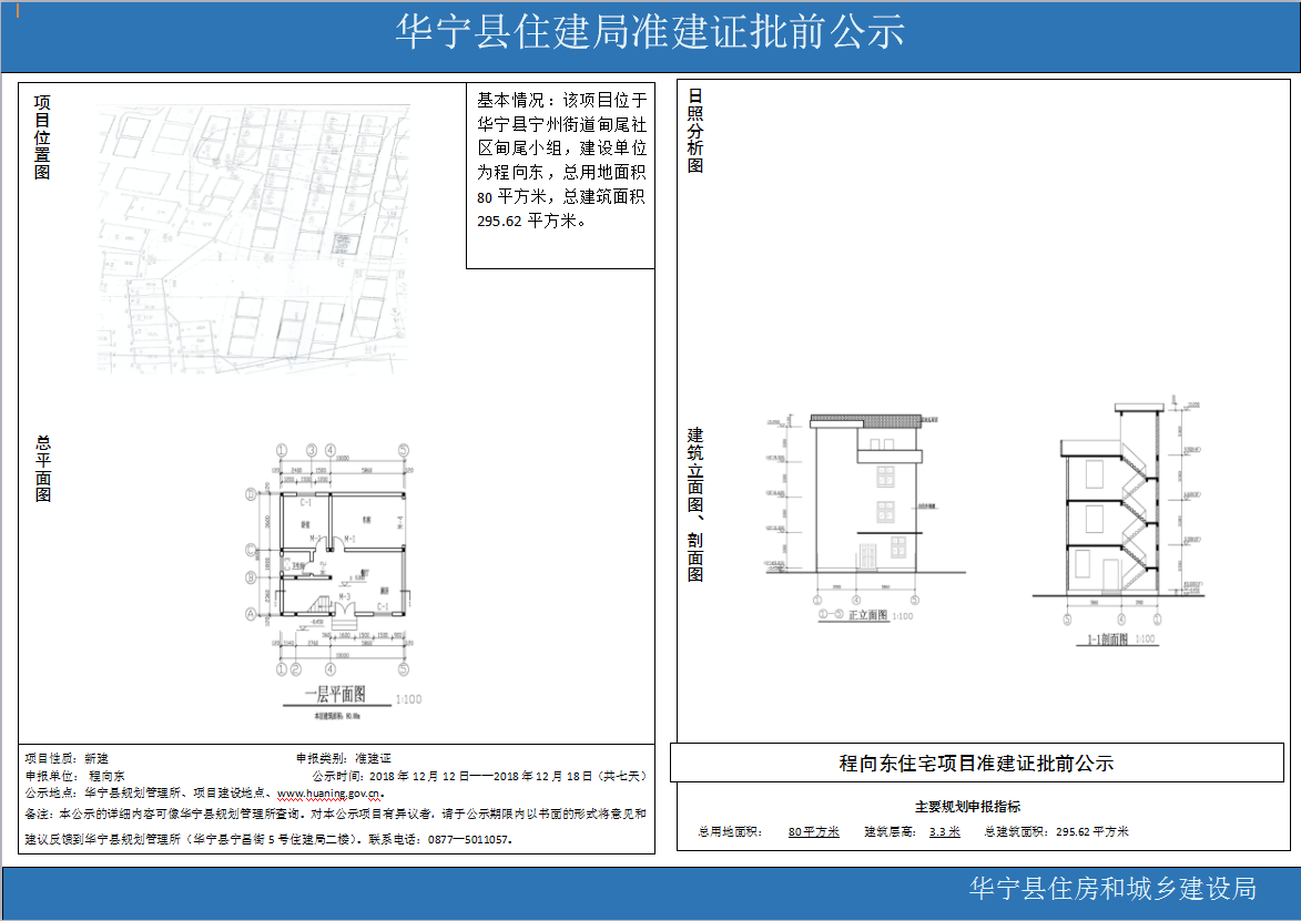 华宁县住建局准建证批前公示（程向东）.png