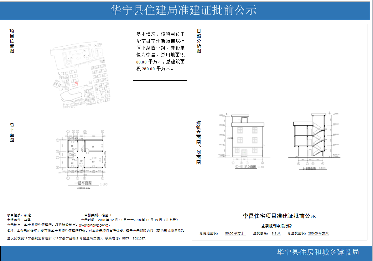 华宁县住建局准建证批前公示（李昌）.png