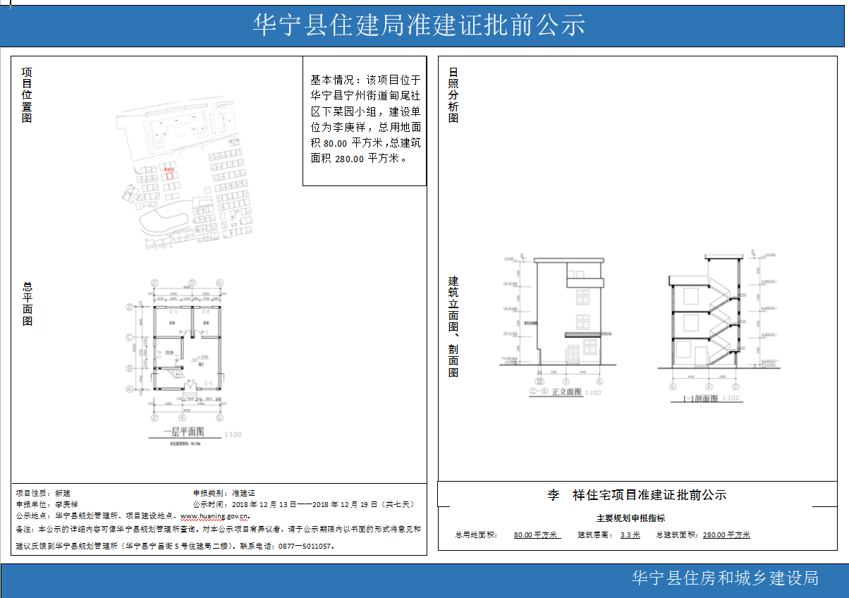 华宁县住建局准建证批前公示(李庚祥).png 华宁县住建局准建证批前公示(李庚祥).png