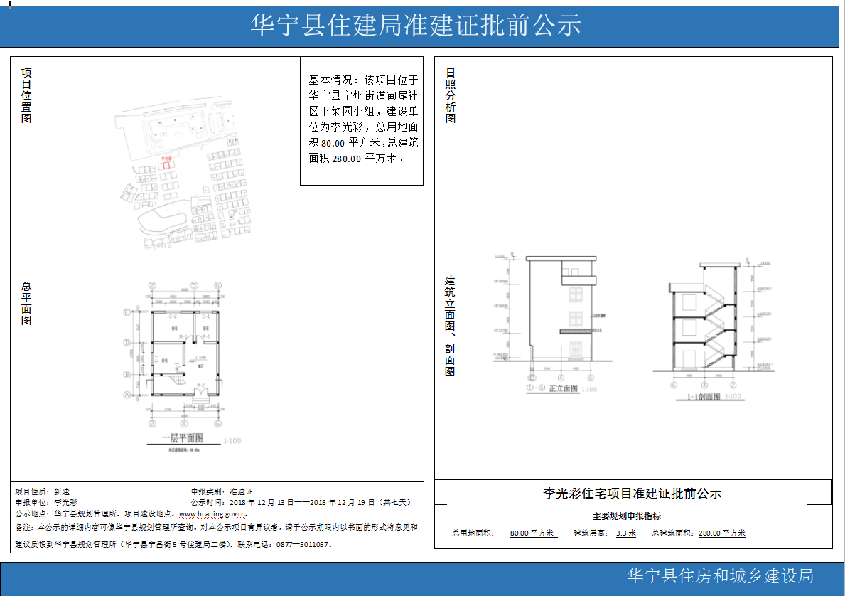 华宁县住建局准建证批前公示(李光彩).png 华宁县住建局准建证批前公示(李光彩).png