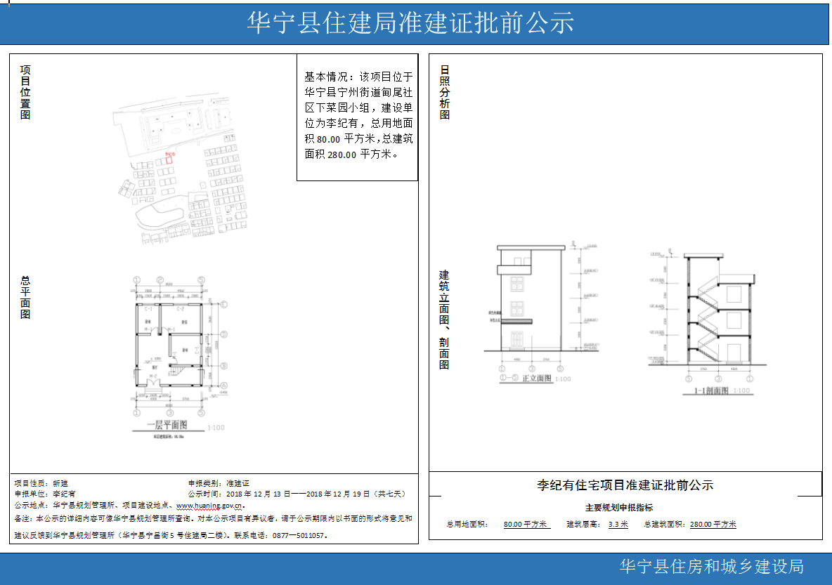 华宁县住建局准建证批前公示(李纪有).png 华宁县住建局准建证批前公示(李纪有).png