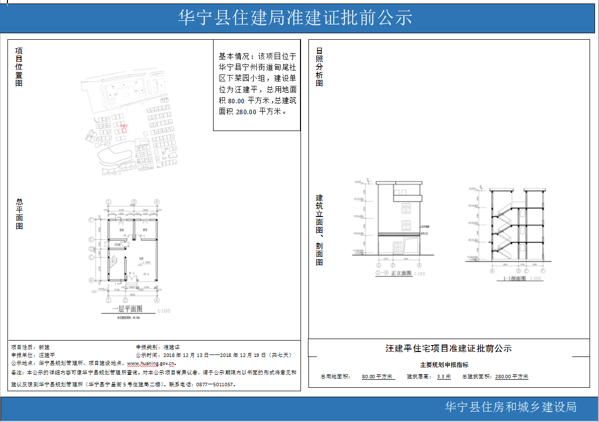 华宁县住建局准建证批前公示（汪建平）.png