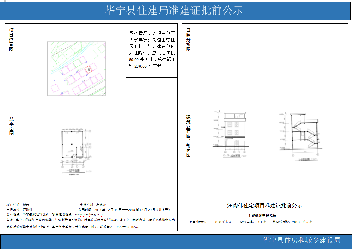 华宁县住建局准建证批前公示（汪陶伟）.png