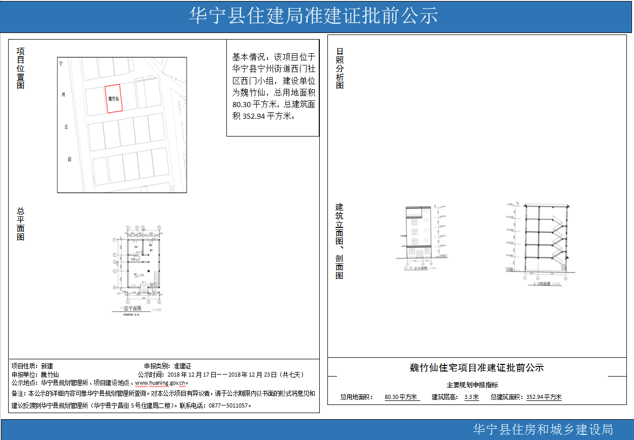 华宁县住建局准建证批前公示（魏竹仙）1217.png