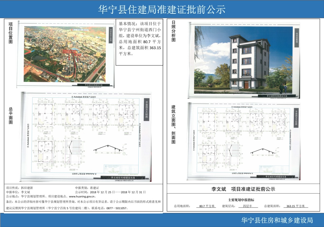 华宁县住建局准建证批前公示（李文斌）.png