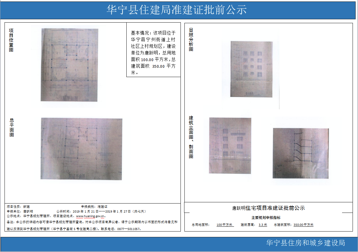 华宁县住建局准建证批前公示(唐跃明).png 华宁县住建局准建证批前公示(唐跃明).png