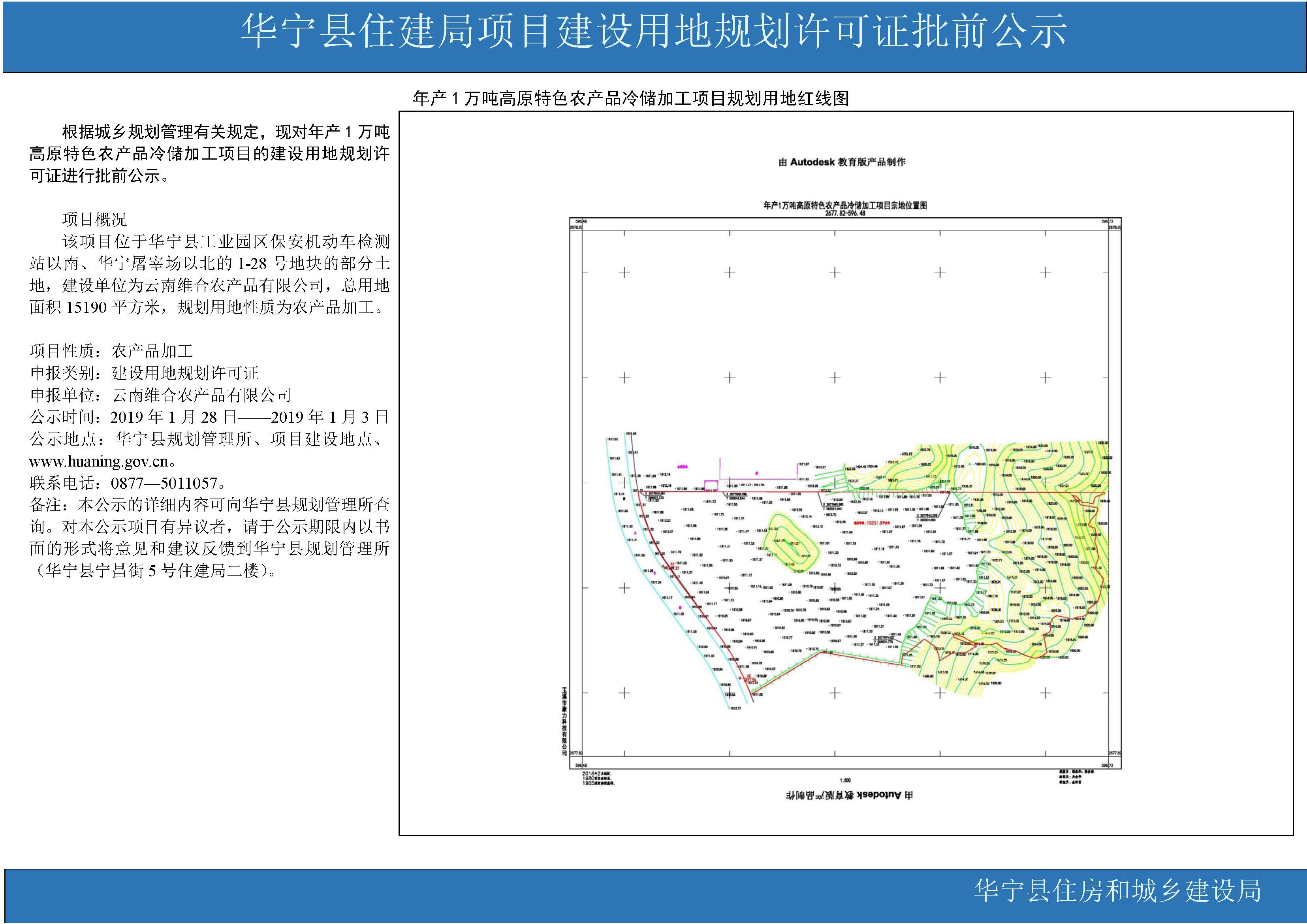 华宁县住建局项目建设用地规划许可证批前公示(年产1万吨高原特色农产品冷储项目).jpg 华宁县住建局项目建设用地规划许可证批前公示(年产1万吨高原特色农产品冷储项目).jpg