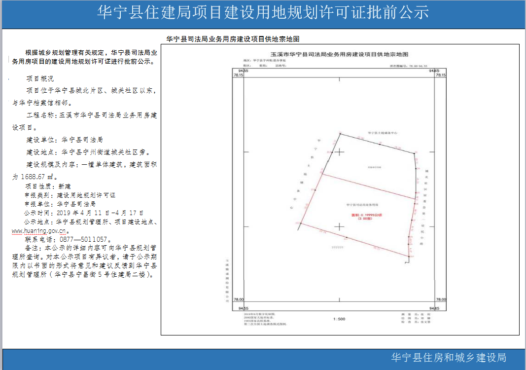 华宁县司法局业务用房建设项目供地宗地图批前公示.png 华宁县司法局业务用房建设项目供地宗地图批前公示.png