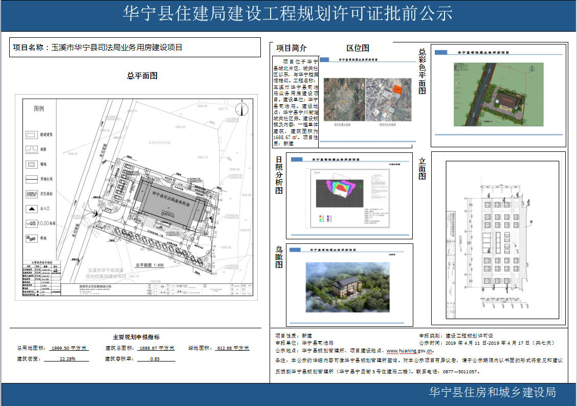 玉溪市华宁县司法局业务用房建设项目工程规划许可证批前公示.png 玉溪市华宁县司法局业务用房建设项目工程规划许可证批前公示.png