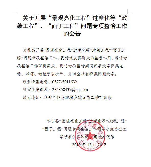 关于开展“景观亮化工程”过度化等“政绩工程”、“面子工程”问题专项整治工作的公告.png 关于开展“景观亮化工程”过度化等“政绩工程”、“面子工程”问题专项整治工作的公告.png