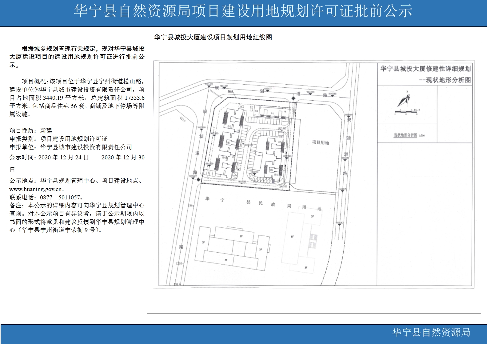 通知公告华宁县自然资源局项目建设用地规划许可证批前公示(华宁县城