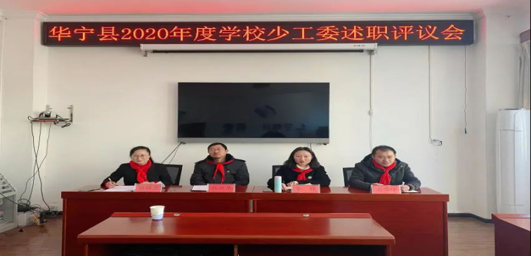 第015期   20210120华宁县召开2020年度学校少工委述职评议会82.png
