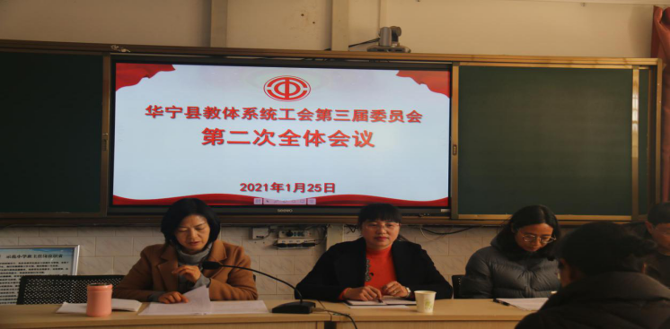 第021期   20210202华宁县教体系统工会举办第三届委员会第二次全体会议209.png