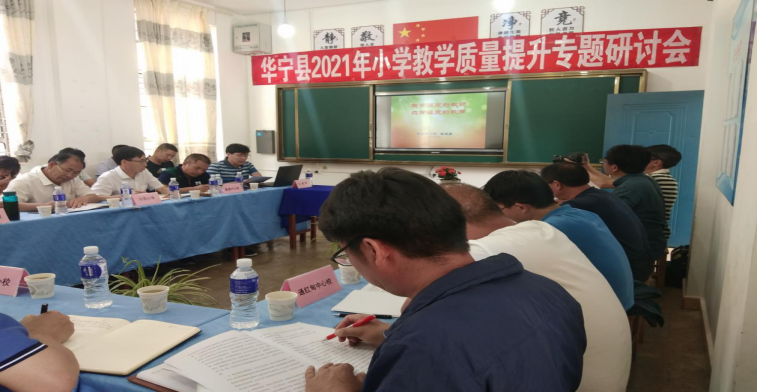 第104期 202100508华宁县教体局召开2021年小学教学质量提升专题研讨会425.png 第104期 202100508华宁县教体局召开2021年小学教学质量提升专题研讨会425.png