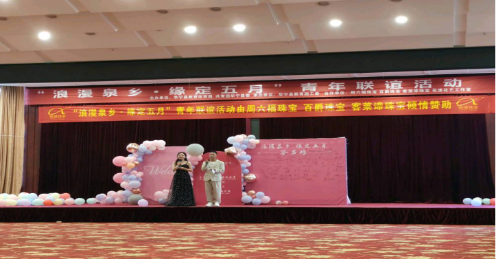 第132期 202100601华宁教体局联合共青团华宁县委举行“浪漫泉乡缘定五月”青年联谊活动212.png 第132期 202100601华宁教体局联合共青团华宁县委举行“浪漫泉乡缘定五月”青年联谊活动212.png
