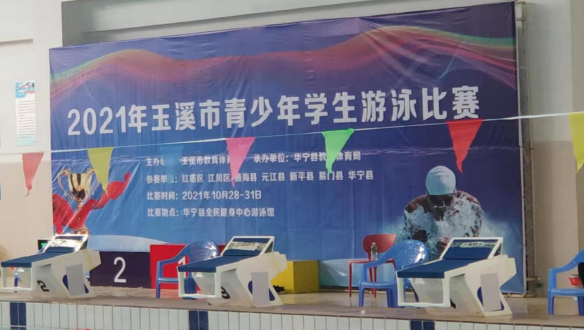 第254期   20211101华宁县成功举办2021年玉溪市青少年学生游泳比赛136.png