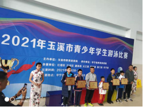 第254期   20211101华宁县成功举办2021年玉溪市青少年学生游泳比赛981.png