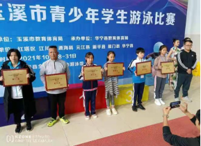 第254期   20211101华宁县成功举办2021年玉溪市青少年学生游泳比赛982.png