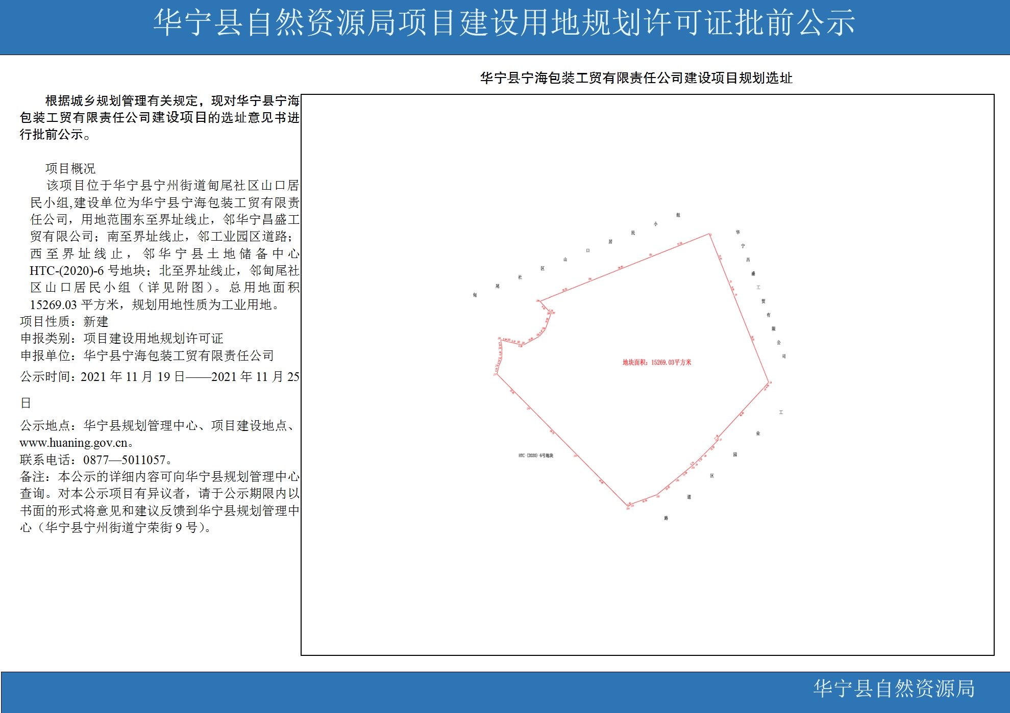 华宁县自然资源局项目建设用地规划许可证批前公示（华宁县宁海包装工贸有限责任公司建设项目））.jpg