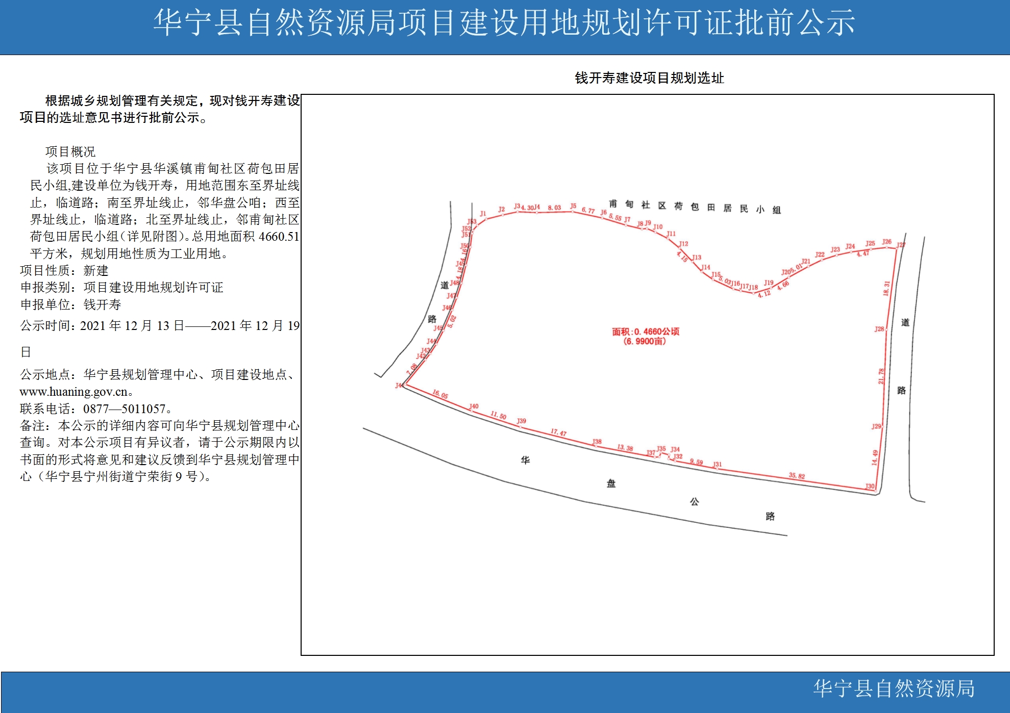 华宁县自然资源局项目建设用地规划许可证批前公示（钱开寿建设项目）.jpg