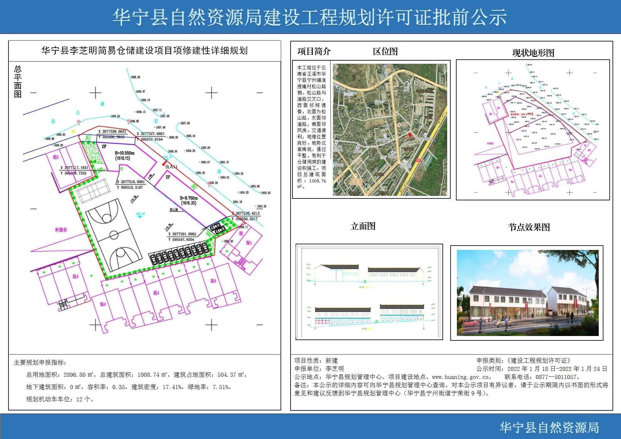 华宁县自然资源局建设工程规划许可证批前公示(华宁县李芝明简易仓储建设项目).jpg 华宁县自然资源局建设工程规划许可证批前公示(华宁县李芝明简易仓储建设项目).jpg